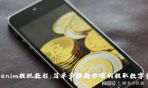 Tokenim提现教程：简单步骤教你顺利提取数字资产