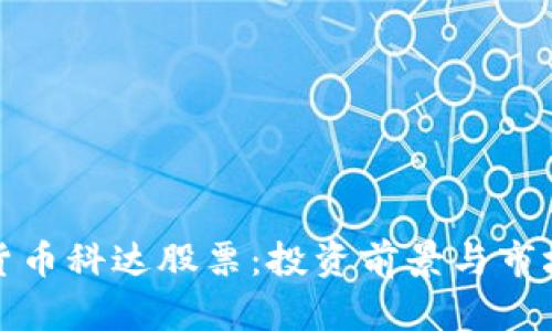 加密货币科达股票：投资前景与市场分析