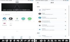 加密货币购买必须实名：安全与隐私的平衡