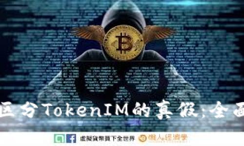 如何区分TokenIM的真假：全面指南