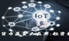 2023年俄罗斯加密货币基金大盘点：投资机会与市