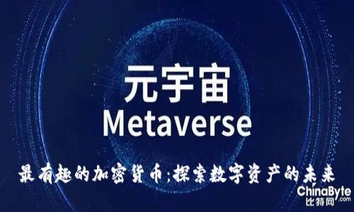 最有趣的加密货币:探索数字资产的未来