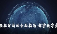 加密货币数据分析的全面指南：解密数字资产的
