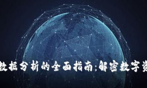 加密货币数据分析的全面指南:解密数字资产的未来