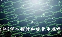 如何有效保护网络隐私？深入探讨加密货币在网