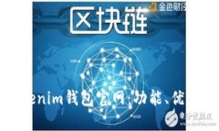 全面解析Tokenim钱包官网：