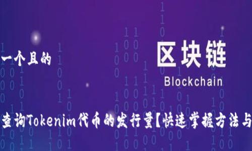 思考一个且的


如何查询Tokenim代币的发行量？快速掌握方法与技巧