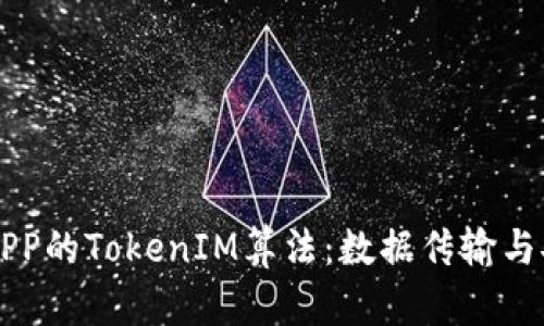 深入解析某APP的TokenIM算法：数据传输与安全的新纪元