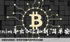 如何通过Tokenim导出BTC私钥