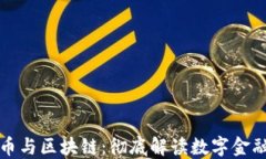 加密货币与区块链：彻底解读数字金融的未来