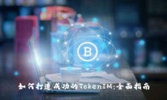 如何打造成功的TokenIM：全