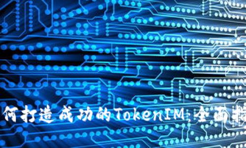 如何打造成功的TokenIM：全面指南