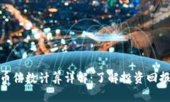 加密货币倍数计算详解：了解投资回报与风险