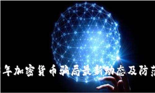 2023年加密货币骗局最新动态及防范指南