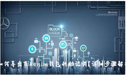 如何导出Tokenim钱包的助记词？详细步骤解析