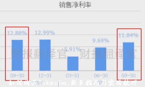 
如何购买Tokenim：新手指南与实用技巧