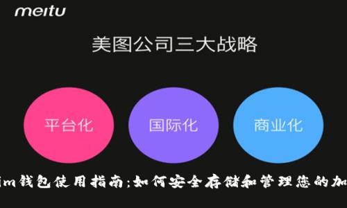 Tokenim钱包使用指南：如何安全存储和管理您的加密货币