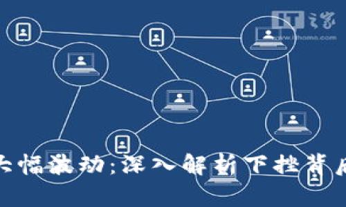 加密货币市场大幅波动：深入解析下挫背后的原因与影响