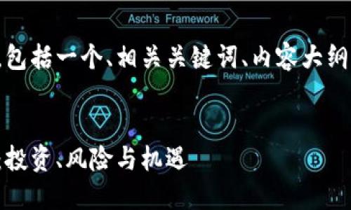 以下是您请求的内容，包括一个、相关关键词、内容大纲以及详细的问题介绍。


加密数字货币的未来：投资、风险与机遇