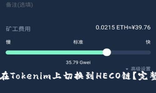 如何在Tokenim上切换到HECO链？完整指南