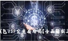 Tokenim钱包VSP究竟有用吗？