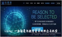 Libra: 一款颠覆性数字货币的理念与现实