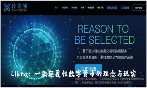 Libra: 一款颠覆性数字货币的理念与现实