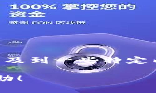 在数字货币的世界中，“狗狗币”（Dogecoin）是一种非常受欢迎的加密货币，其符号是DOGE。然而，关于“tokenim”的提问似乎涉及到一些特定内容，目前没有广为人知的加密货币或代币名称为“tokenim”。可能是某个项目的名称或特定用语需要进一步的上下文来明确。

如果您对某个特定代币或项目有更多的问题，或者您希望了解更多关于狗狗币的相关信息，请告诉我，我将很高兴为您提供帮助！