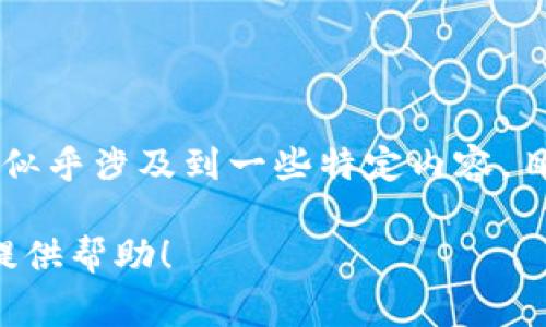 在数字货币的世界中，“狗狗币”（Dogecoin）是一种非常受欢迎的加密货币，其符号是DOGE。然而，关于“tokenim”的提问似乎涉及到一些特定内容，目前没有广为人知的加密货币或代币名称为“tokenim”。可能是某个项目的名称或特定用语需要进一步的上下文来明确。

如果您对某个特定代币或项目有更多的问题，或者您希望了解更多关于狗狗币的相关信息，请告诉我，我将很高兴为您提供帮助！