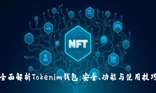 全面解析Tokenim钱包：安全、功能与使用技巧