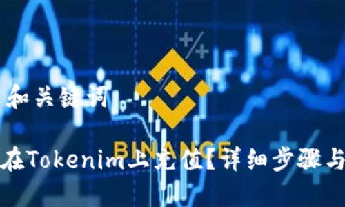 ## 和关键词

如何在Tokenim上充值？详细步骤与攻略