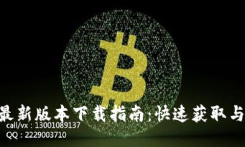 Tokenim最新版本下载指南：快速获取与使用技巧