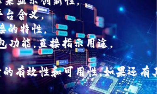 在命名Tokenim时，可以考虑以下几点：

1. ****：名称应该简单易记，最好是单词或词组，避免过于复杂的组合。
2. **相关性**：名称应与项目的主题、目标或功能有一定的关联性，能够直观地传达项目的性质。
3. **唯一性**：确保所选名称在市场上没有被其他项目或产品使用，以避免混淆。
4. **友好**：名称应具备良好的搜索引擎（）潜力，便于用户通过搜索引擎找到相关信息。

基于以上几点，可以考虑以下几个名称示例：

- **TokenimX**：结合“Token”和一个字母来显示创新性。
- **Tokenim Hub**：传递出一个集中的平台含义。
- **Tokenim Network**：突出其网络连接的特性。
- **Tokenim Wallet**：如果项目涉及钱包功能，直接指示用途。

最终选择的名称应通过市场调研，以确保它的有效性和可用性。如果还有其他具体的需求或者想法，可以进一步讨论。