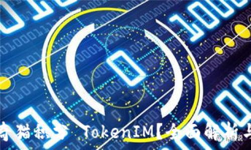   
什么是泰奇猫积分 TokenIM？全面解析与应用指南