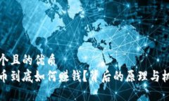 思考一个且的优质加密货币到底如何赚钱？背后