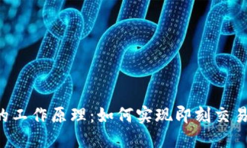 Tokenim闪兑的工作原理：如何实现即刻交易的安全与便捷