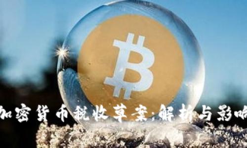 加密货币税收草案：解析与影响