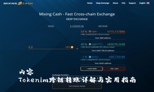 内容
Tokenim跨链转账详解与实用指南