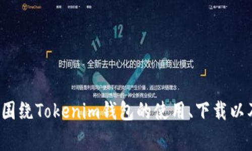 在处理“tokenim钱包下载后出现解析错误”这一问题时，我们可以围绕Tokenim钱包的使用、下载以及常见问题进行详细探索。以下是、关键词、大纲和相关问题的构思：

