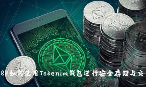 XRP如何使用Tokenim钱包进行安全存储与交易