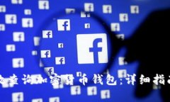 如何有效查询加密货币钱包：详细指南与技巧