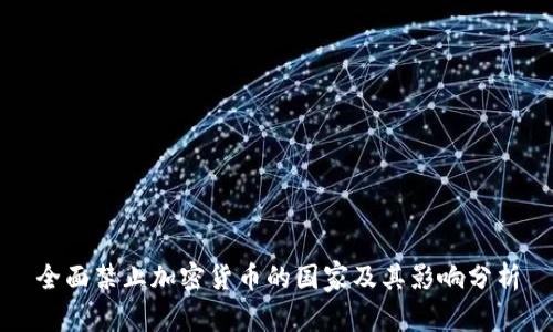 全面禁止加密货币的国家及其影响分析