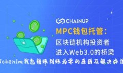 Tokenim钱包转账到账为零的原因及解决办法