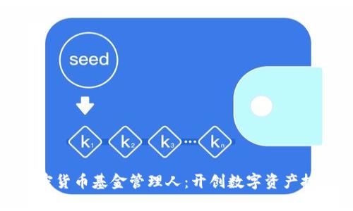 : 首个加密货币基金管理人：开创数字资产投资新纪元