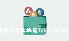 小狐狸如何安全高效地转Token到Tokenim平台？