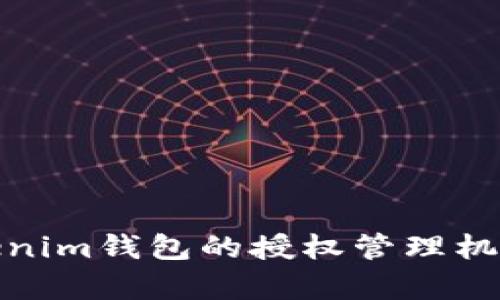 全面解析Tokenim钱包的授权管理机制及其重要性