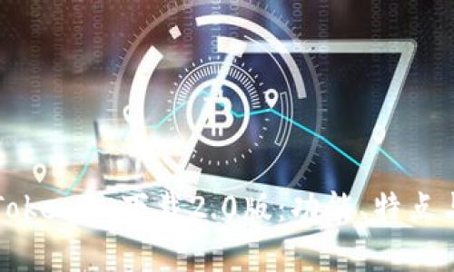 全面解析Tokenim下载2.0版：功能、特点与使用指南