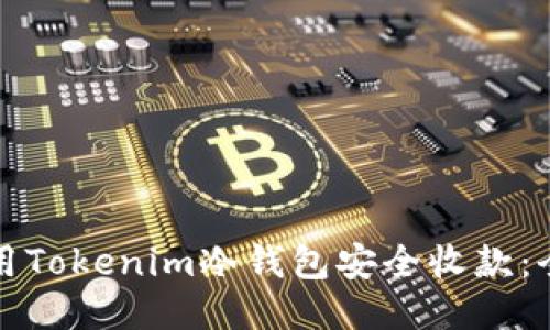 如何使用Tokenim冷钱包安全收款：全面指南