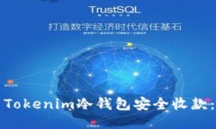 如何使用Tokenim冷钱包安全