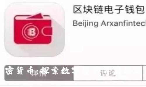 哲学与加密货币：探索数字资产背后的思维与价值